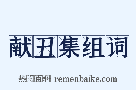 献丑集组词是什么意思的图片
